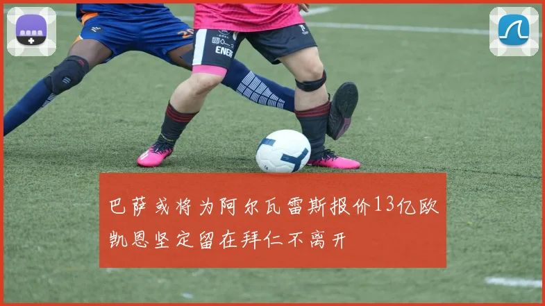 巴萨或将为阿尔瓦雷斯报价13亿欧凯恩坚定留在拜仁不离开