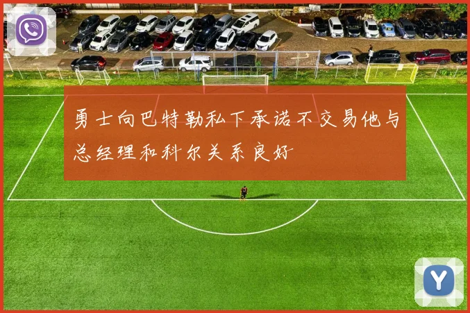 勇士向巴特勒私下承诺不交易他与总经理和科尔关系良好