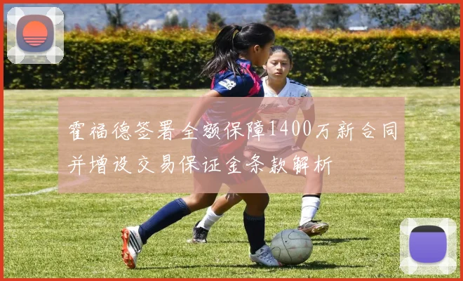 霍福德签署全额保障1400万新合同并增设交易保证金条款解析