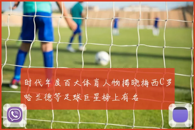 时代年度百大体育人物揭晓梅西C罗哈兰德等足球巨星榜上有名