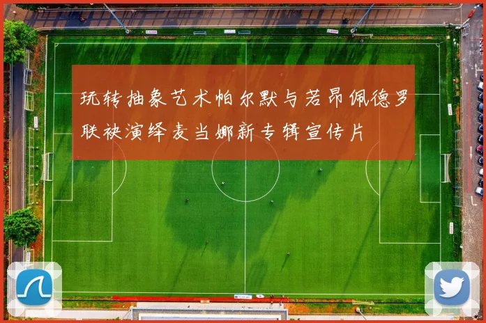 玩转抽象艺术帕尔默与若昂佩德罗联袂演绎麦当娜新专辑宣传片