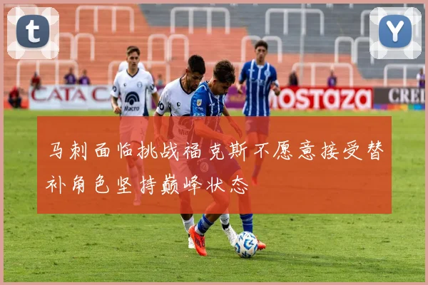 马刺面临挑战福克斯不愿意接受替补角色坚持巅峰状态