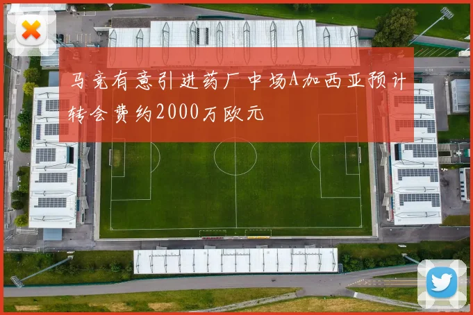 马竞有意引进药厂中场A加西亚预计转会费约2000万欧元
