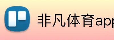非凡体育app官网 Logo